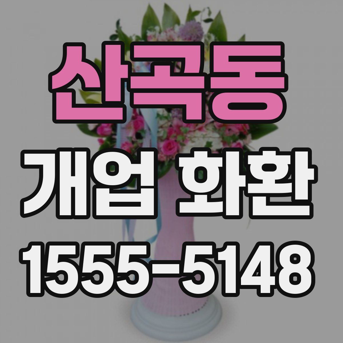 산곡동 개업 화환