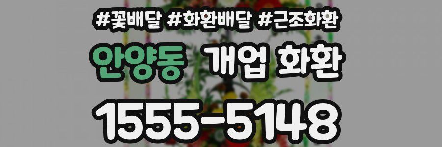 안양동 개업 화환