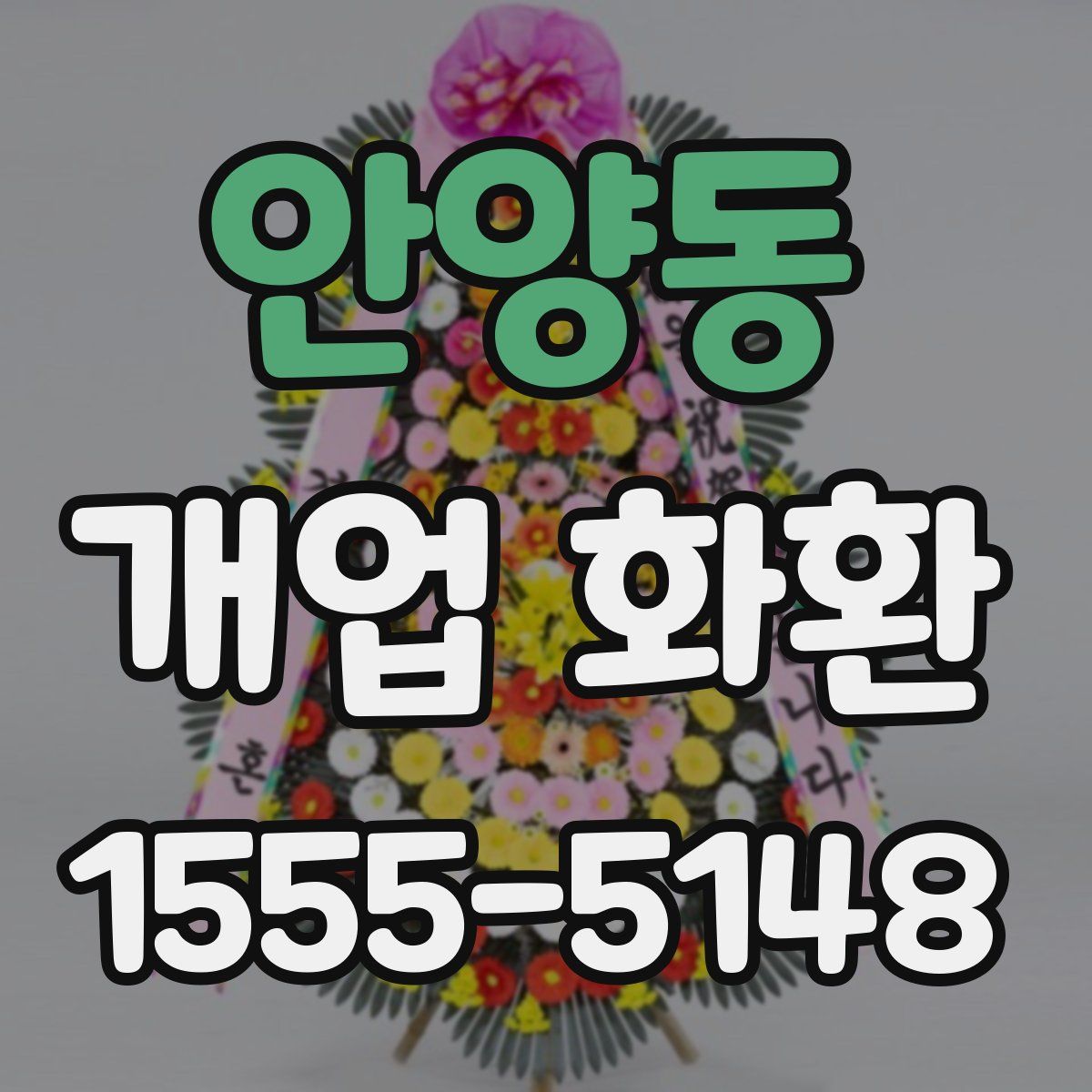 안양동 개업 화환