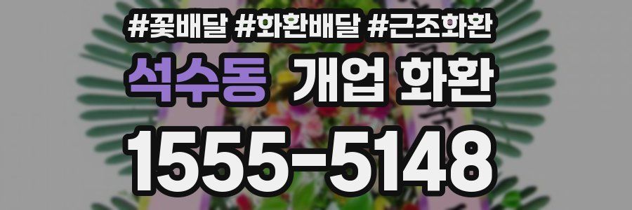 석수동 개업 화환