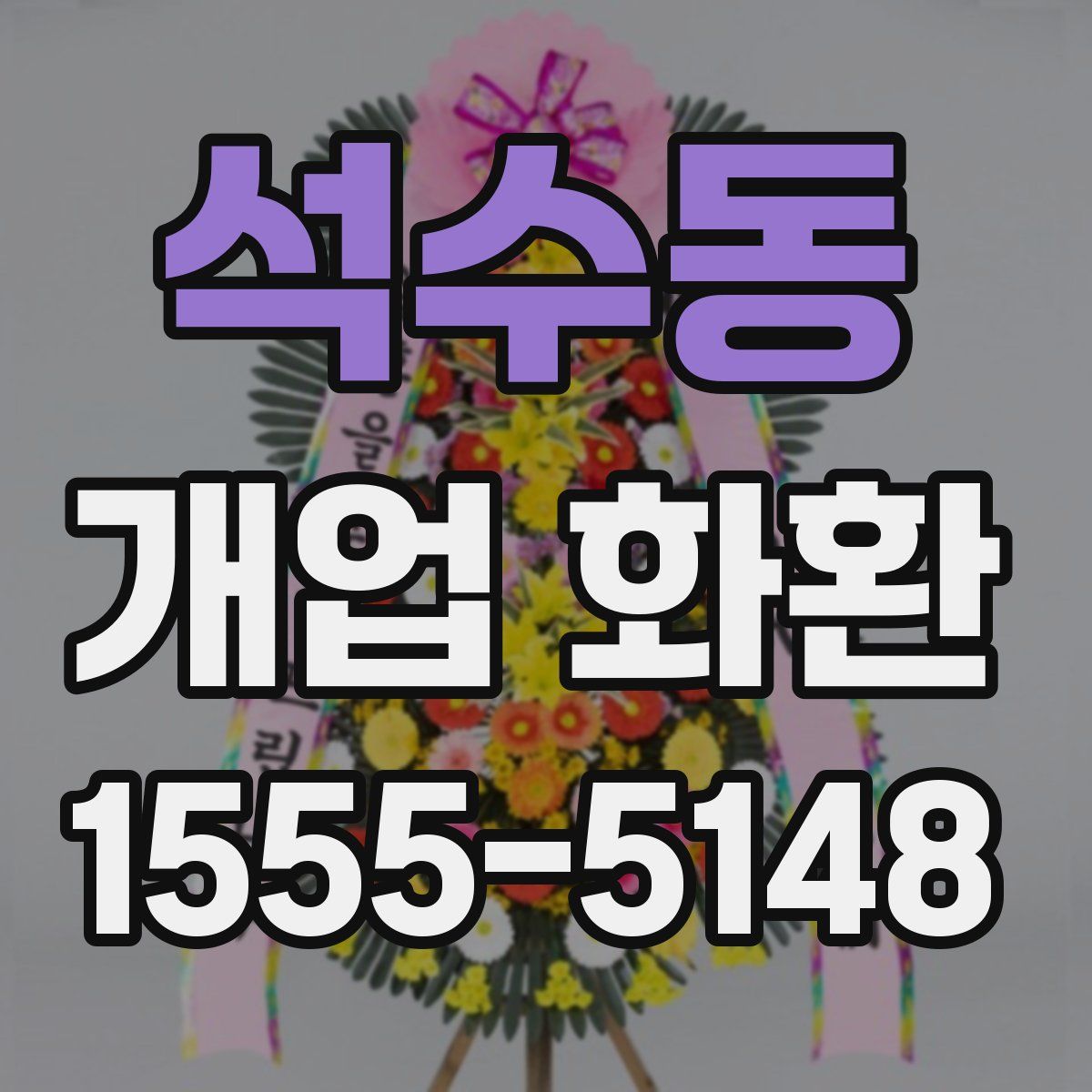 석수동 개업 화환