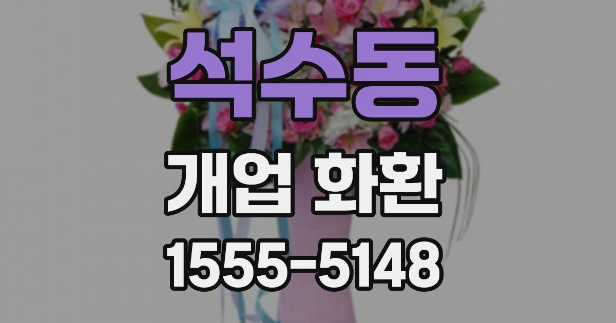 석수동 개업 화환