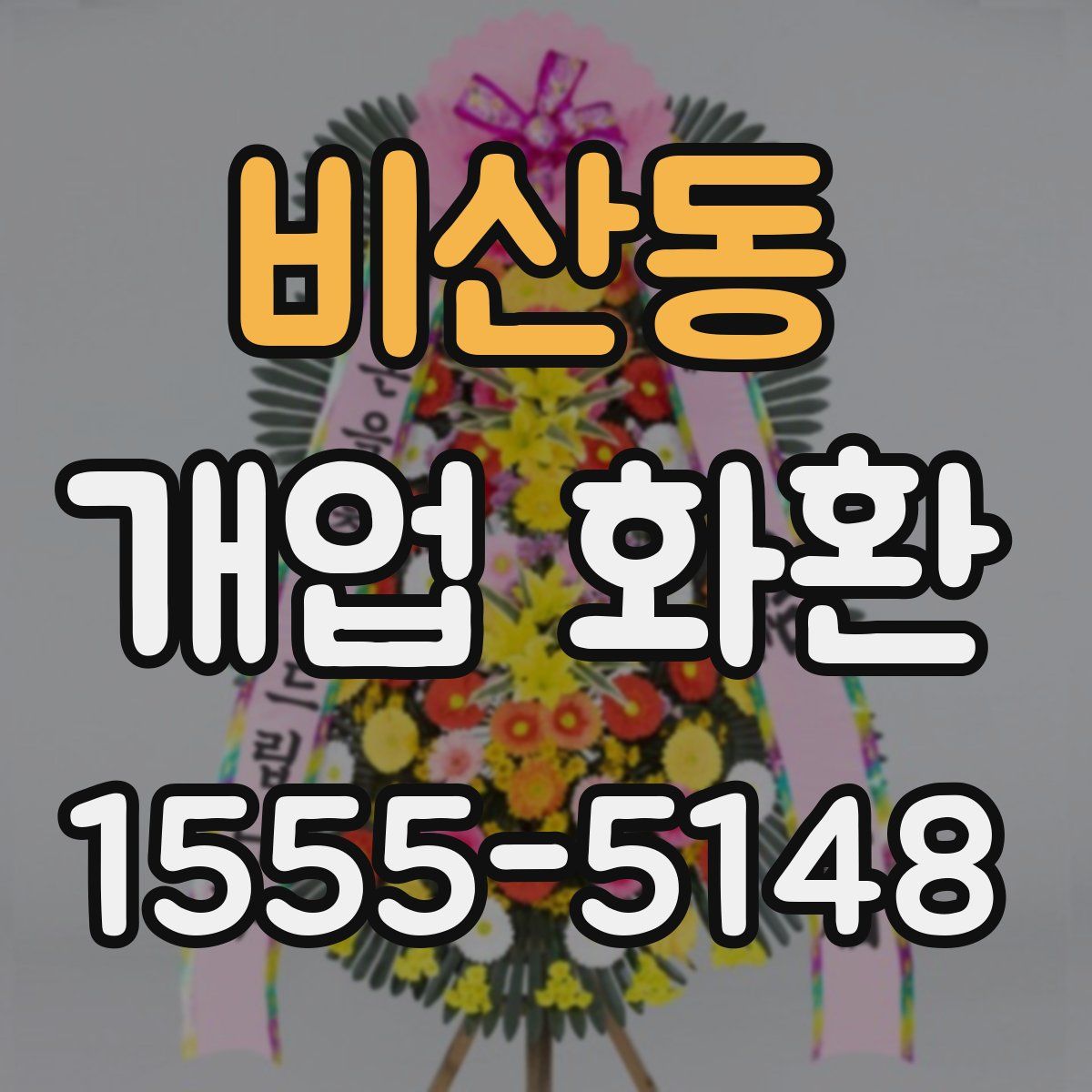 비산동 개업 화환