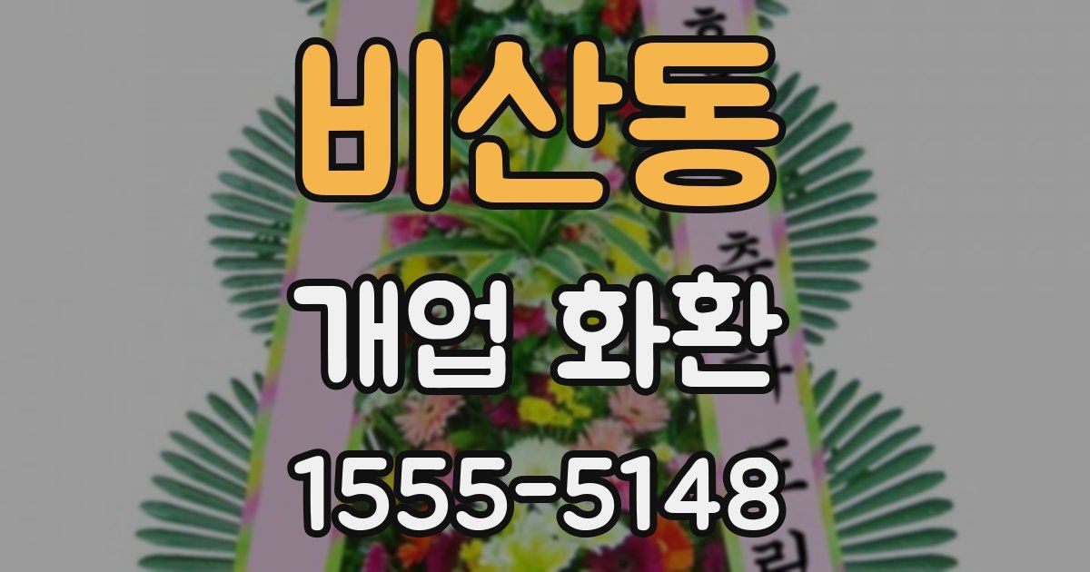 비산동 개업 화환