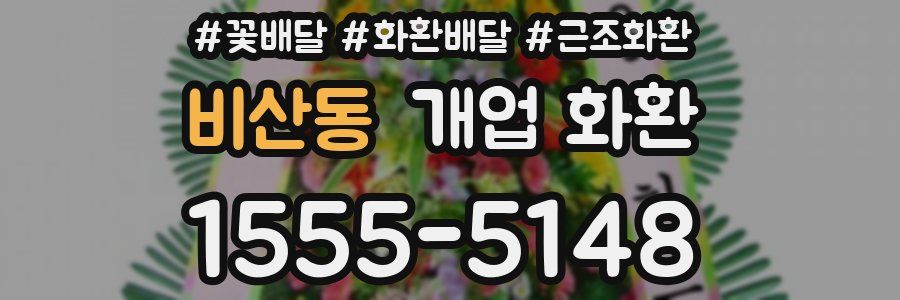 비산동 개업 화환