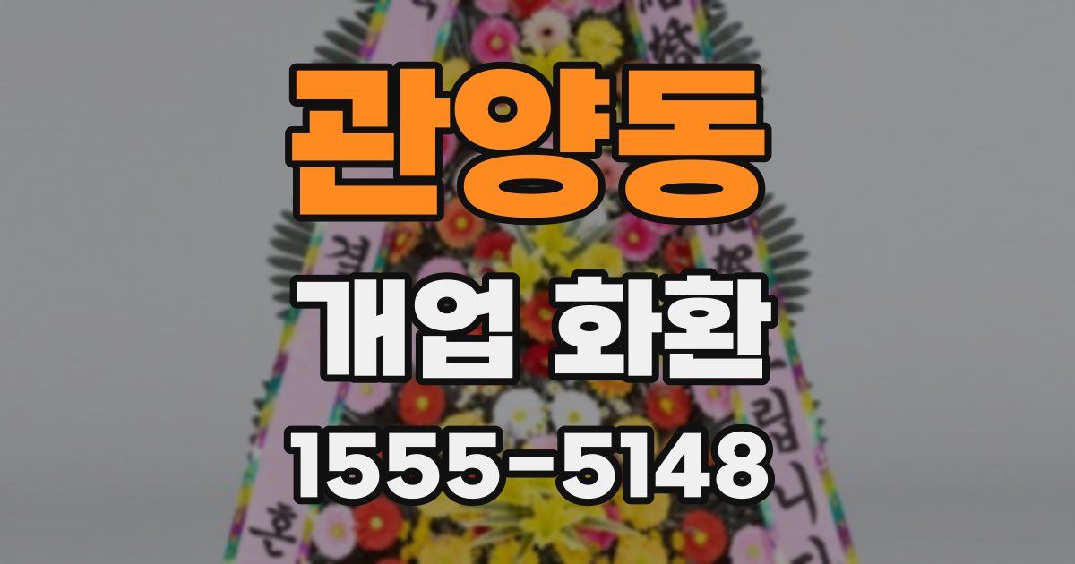 관양동 개업 화환