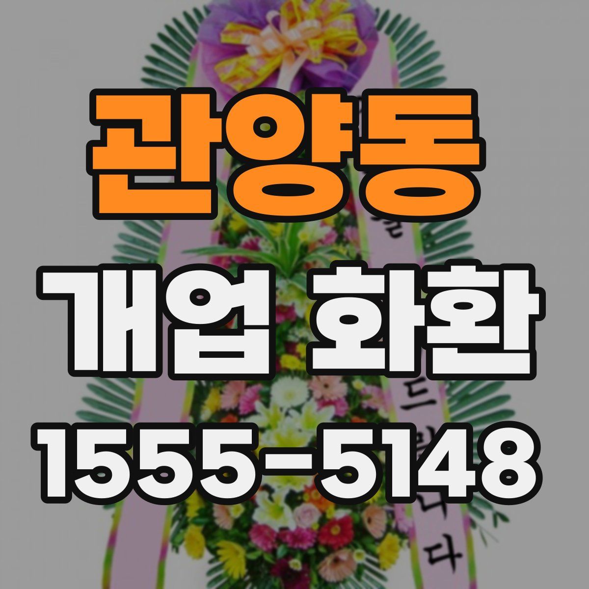 관양동 개업 화환