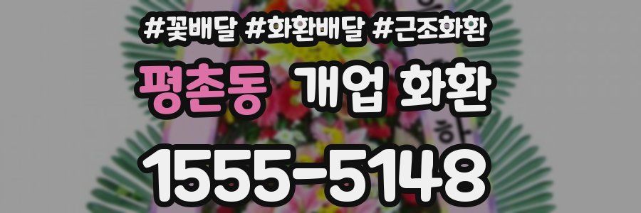 평촌동 개업 화환