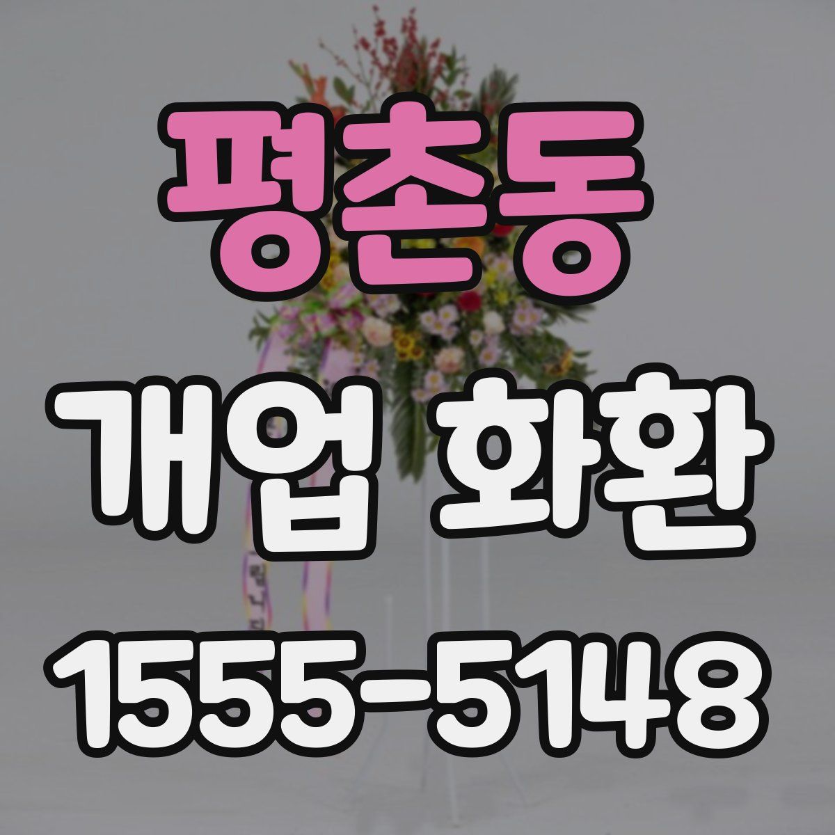평촌동 개업 화환