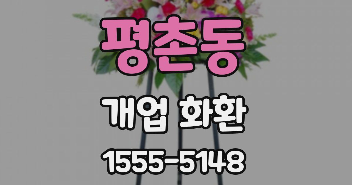 평촌동 개업 화환