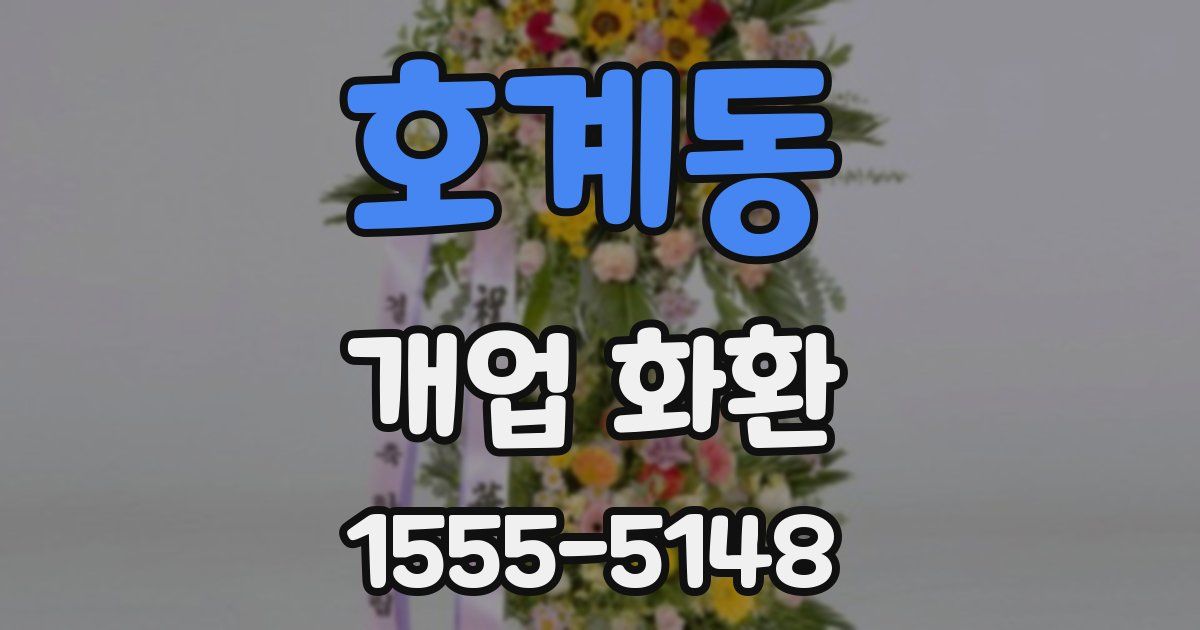 호계동 개업 화환