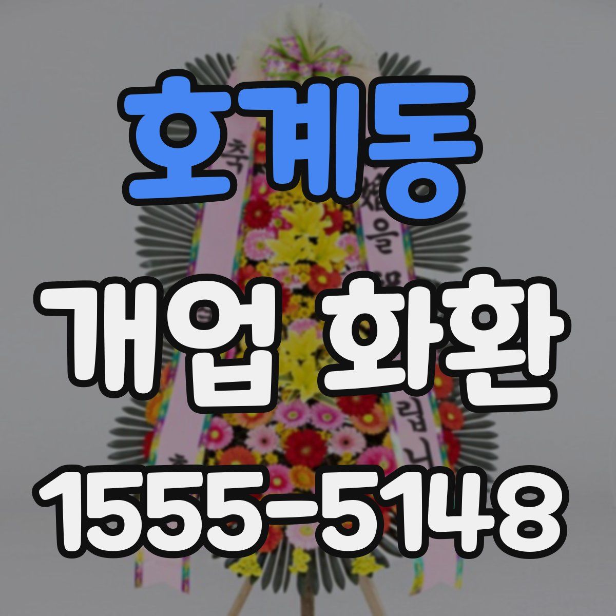 호계동 개업 화환