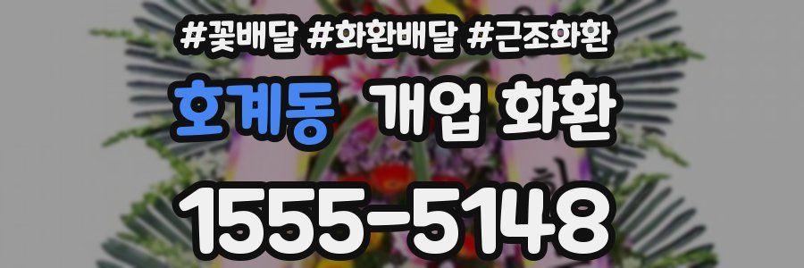 호계동 개업 화환