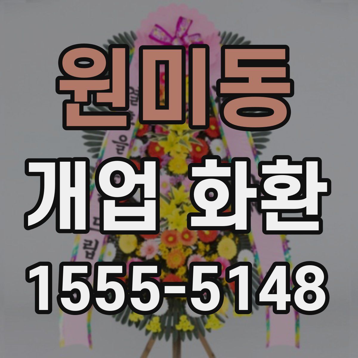 원미동 개업 화환