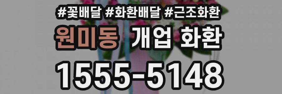 원미동 개업 화환
