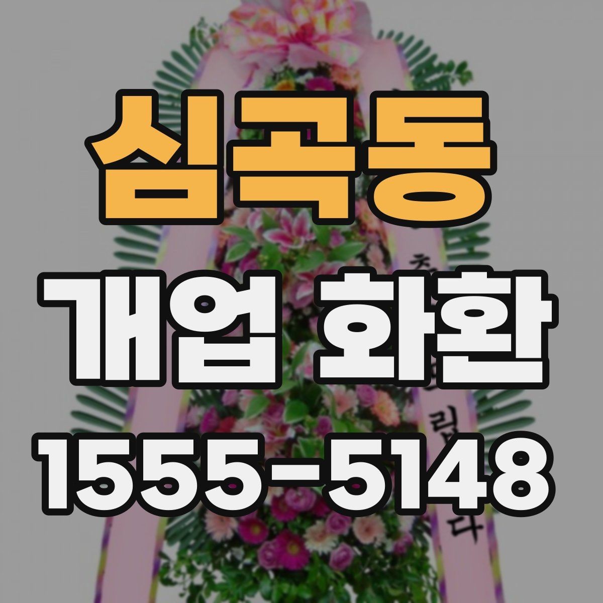심곡동 개업 화환 사진으로 확인할 때 보는 기준