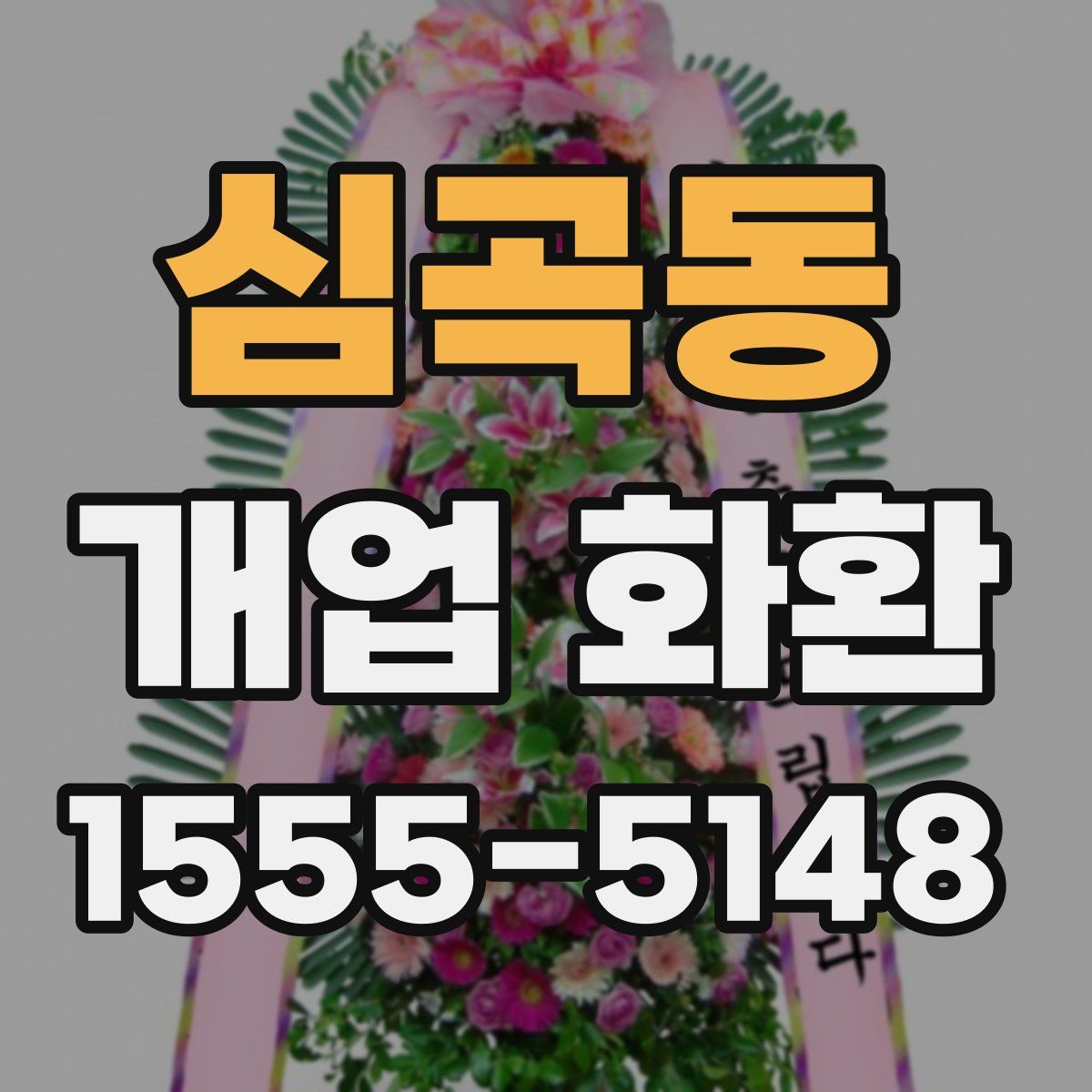 심곡동 개업 화환