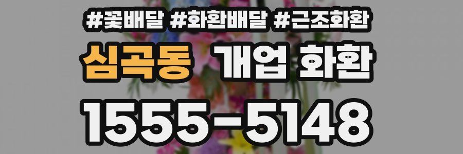 심곡동 개업 화환