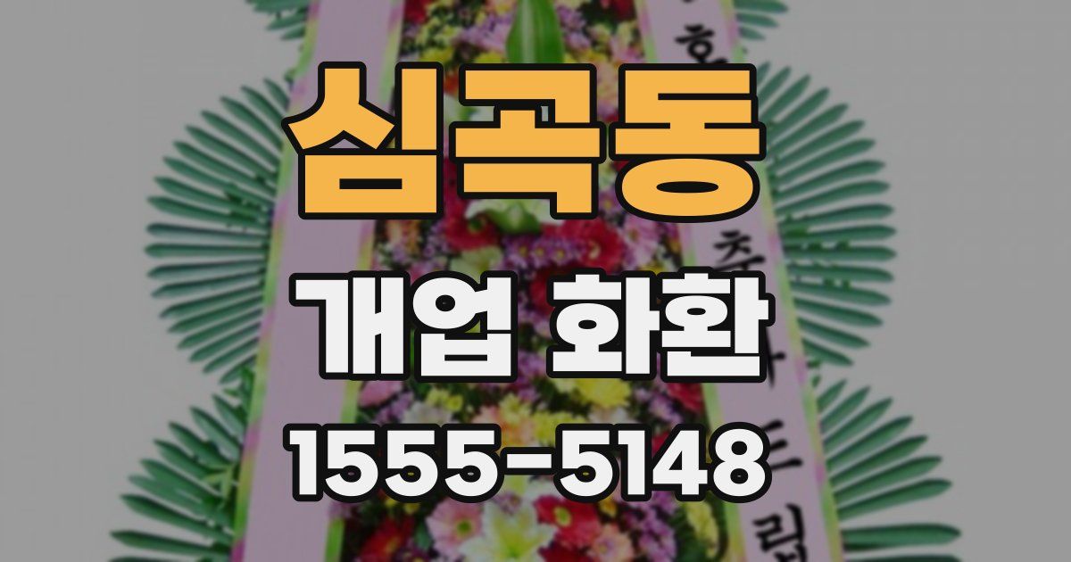 심곡동 개업 화환