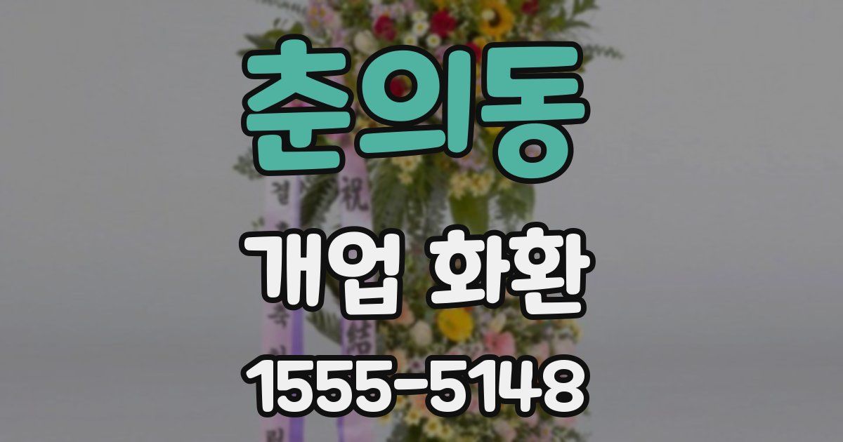 춘의동 개업 화환