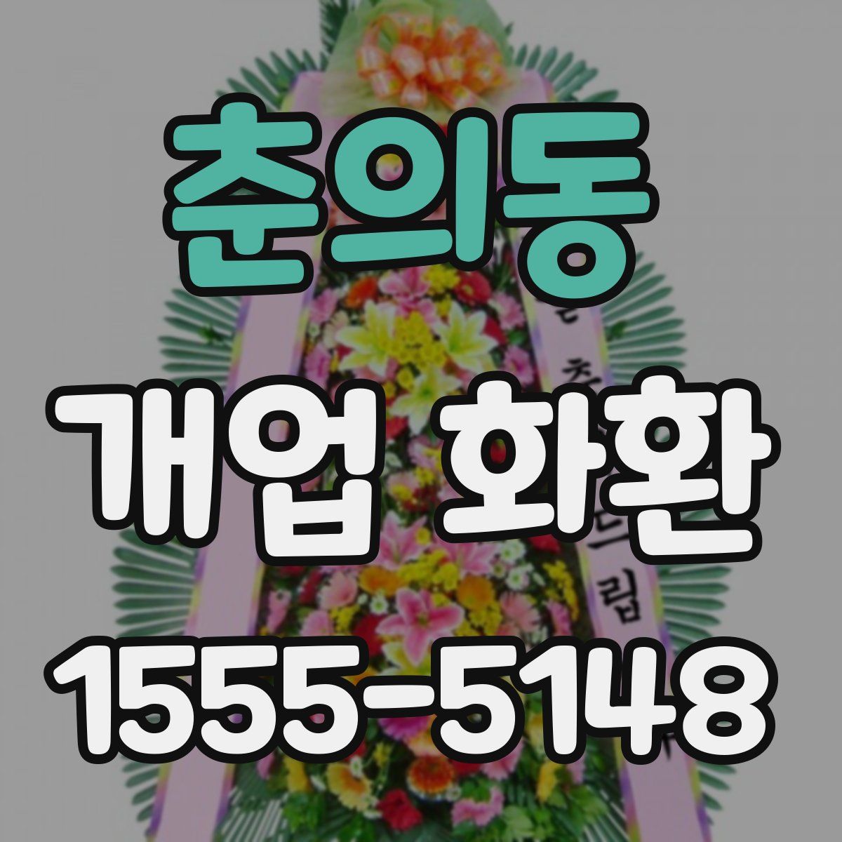 춘의동 개업 화환