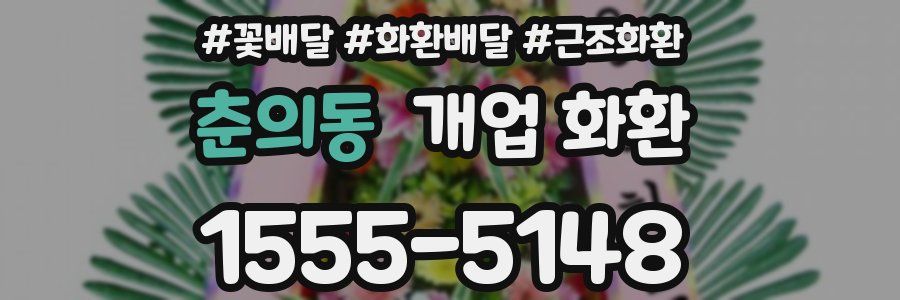 춘의동 개업 화환