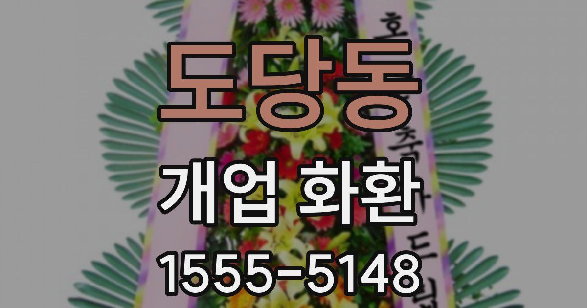 도당동 개업 화환