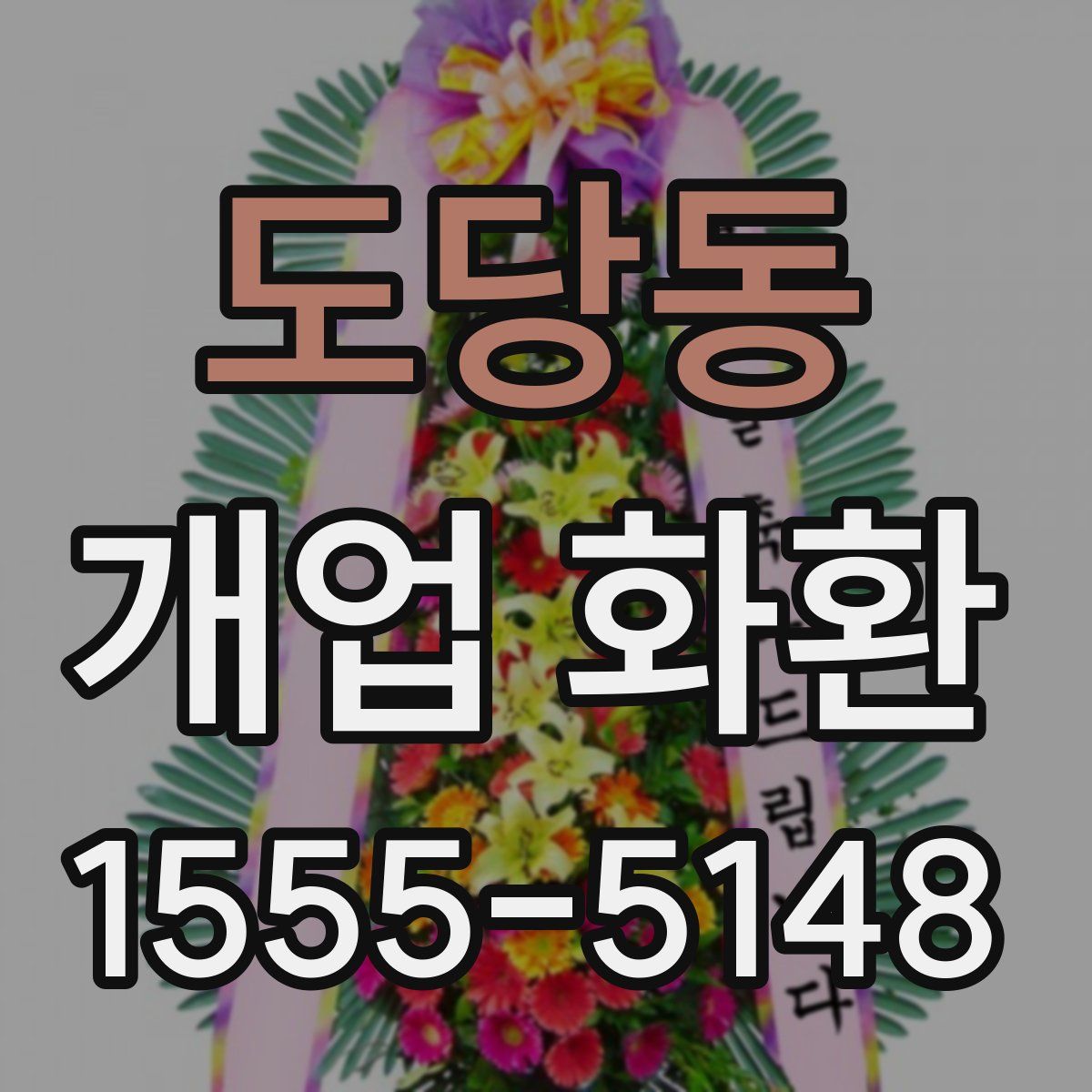 도당동 개업 화환