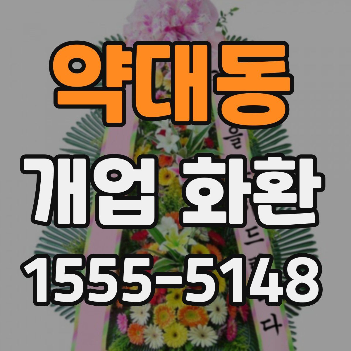 약대동 개업 화환
