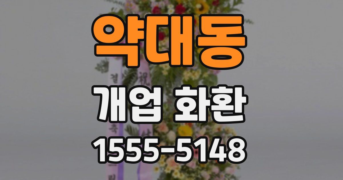 약대동 개업 화환