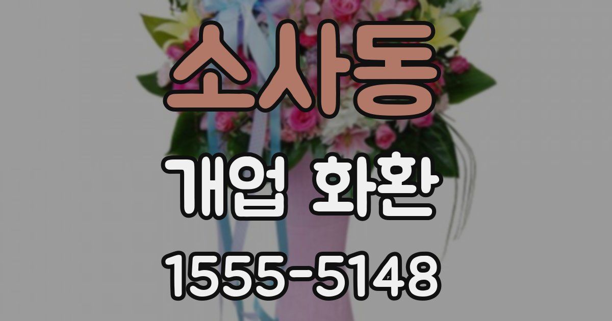 소사동 개업 화환