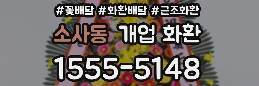 소사동 개업 화환
