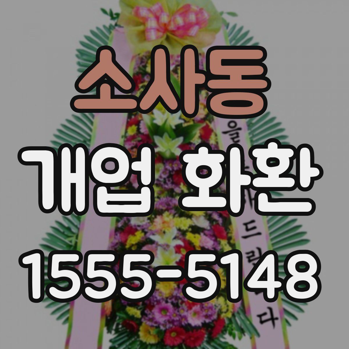 소사동 개업 화환