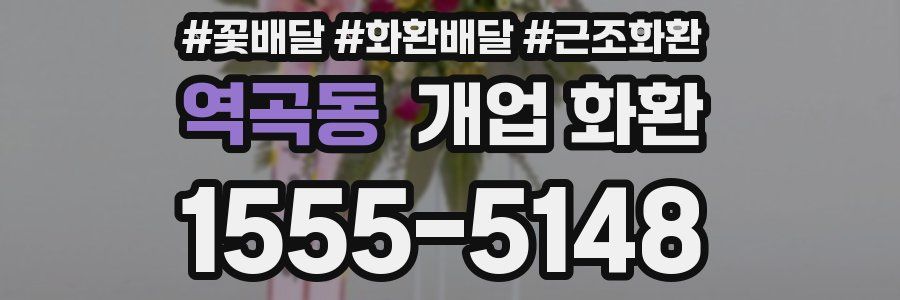 역곡동 개업 화환