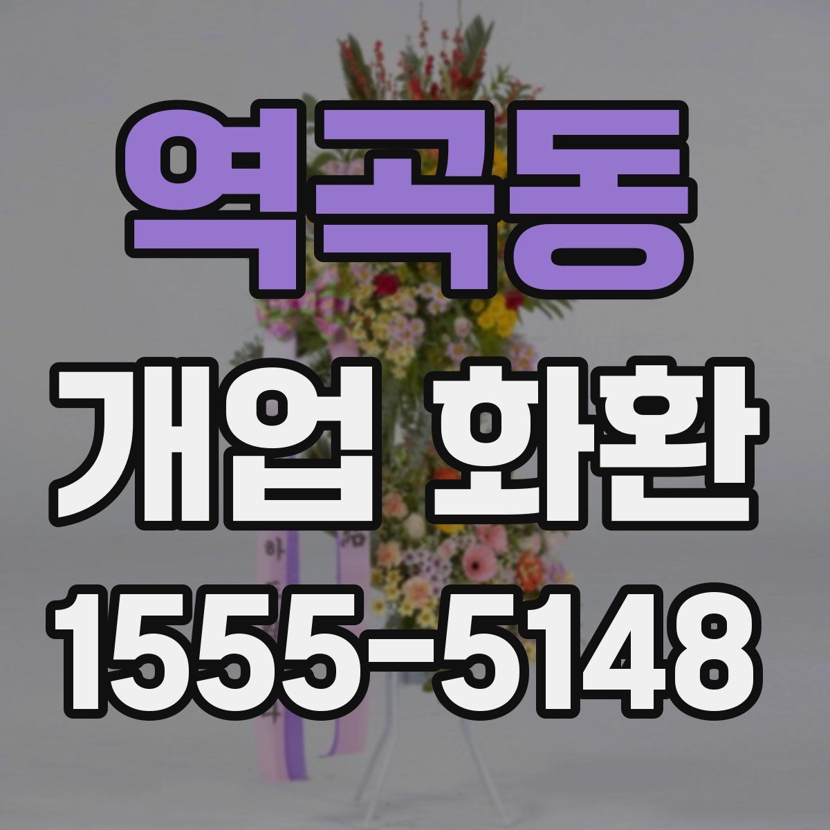 역곡동 개업 화환