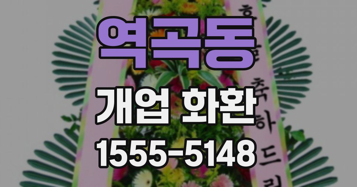 역곡동 개업 화환