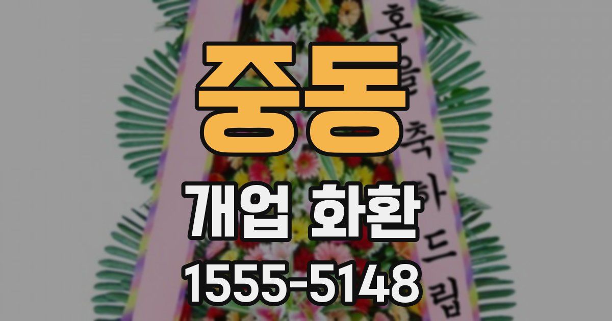중동 개업 화환