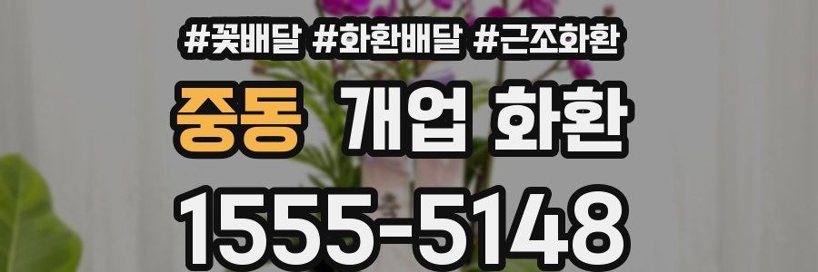 중동 개업 화환