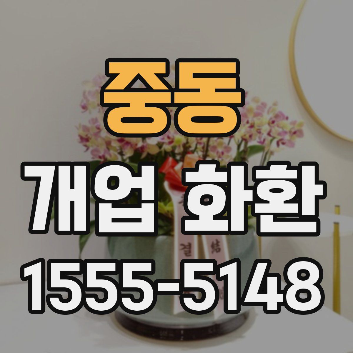 중동 개업 화환