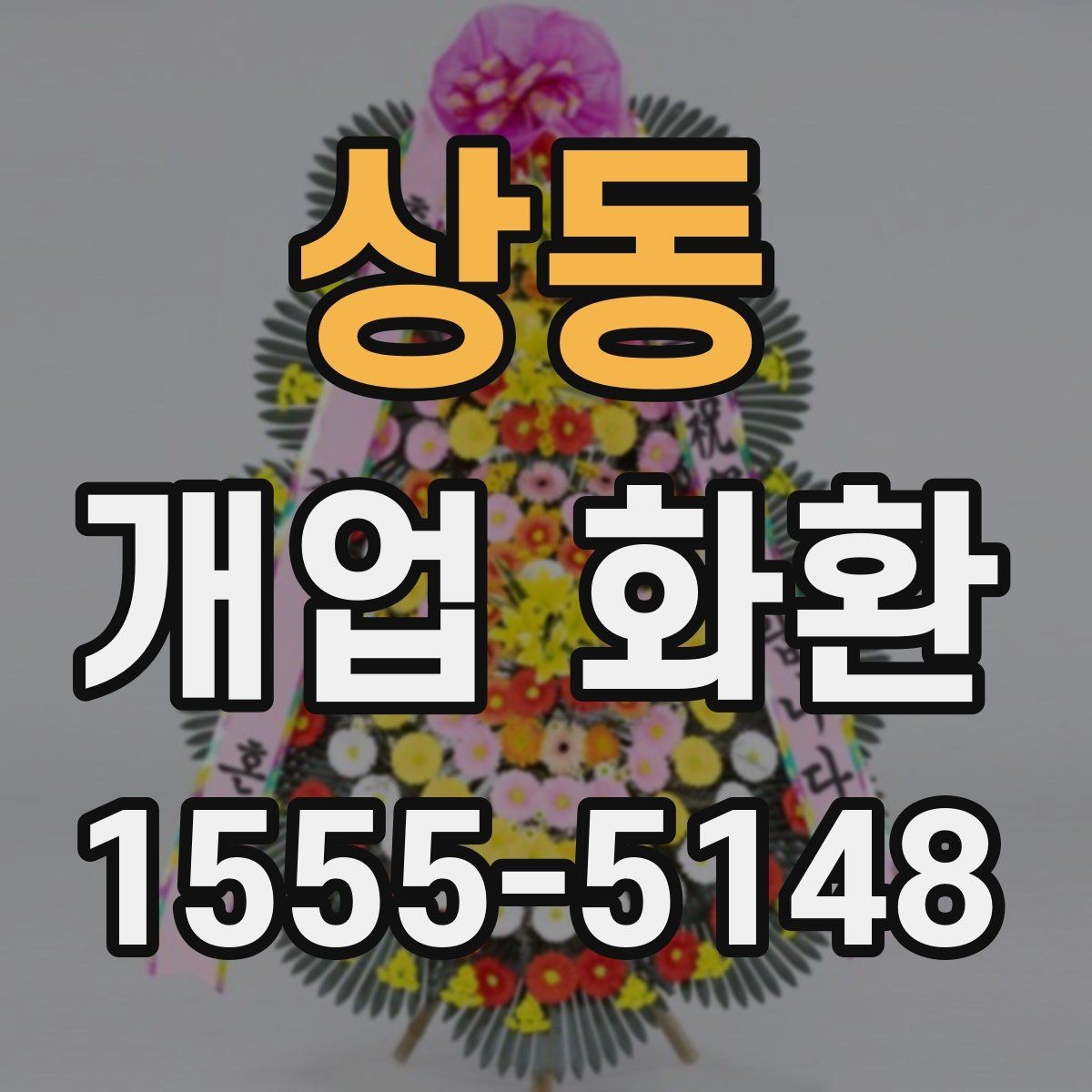 상동 개업 화환 전달 전 연락이 필요한 경우