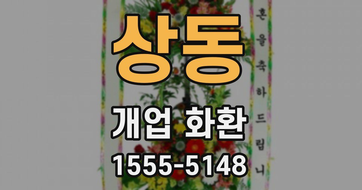 상동 개업 화환