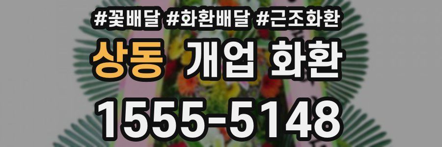 상동 개업 화환