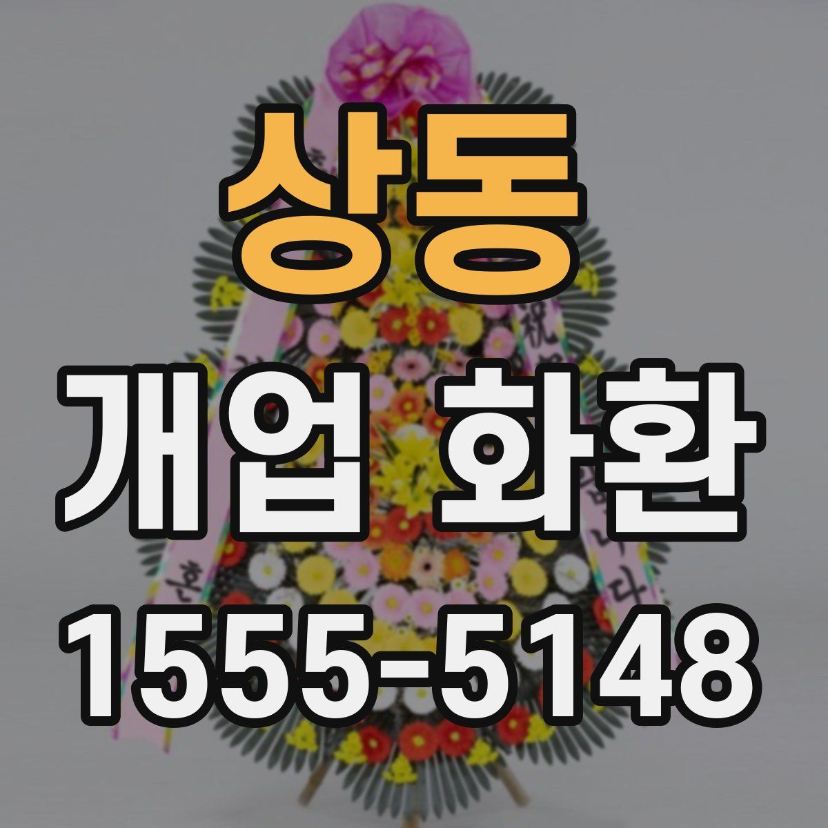 상동 개업 화환