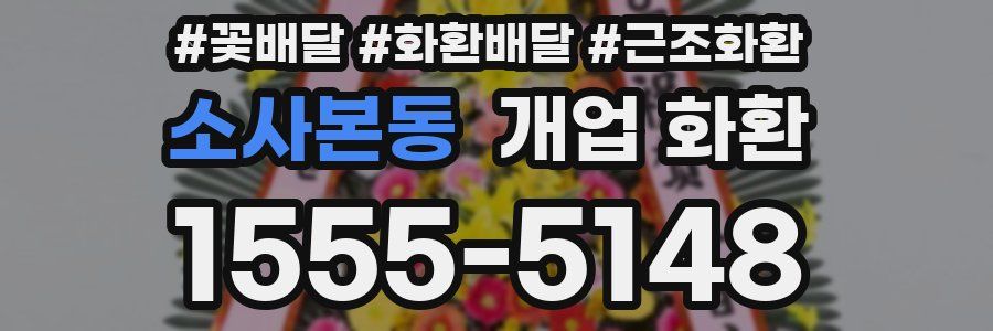소사본동 개업 화환