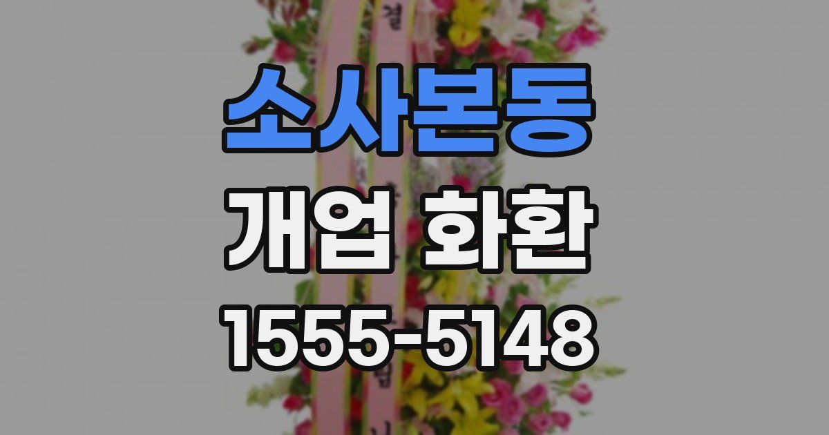 소사본동 개업 화환