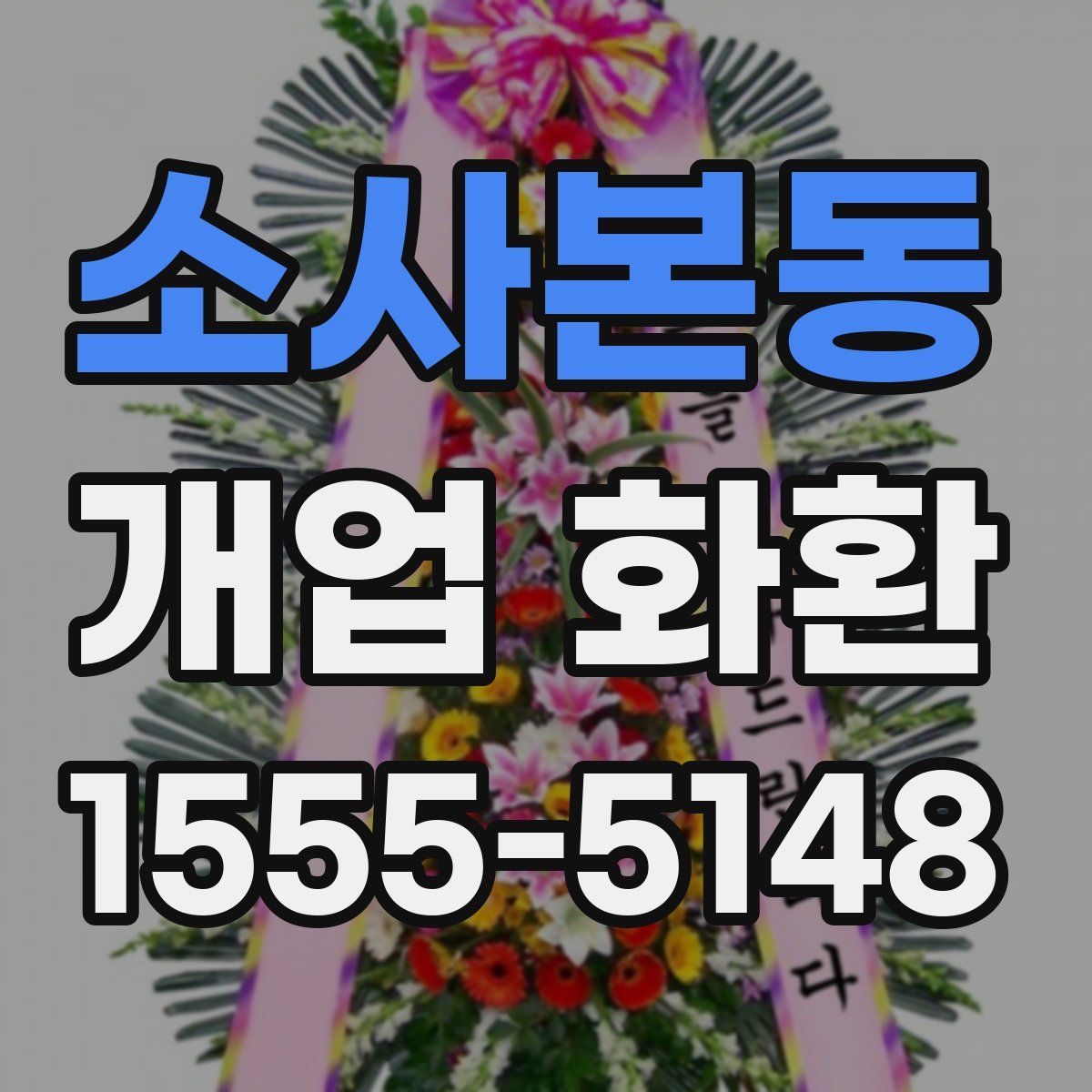 소사본동 개업 화환