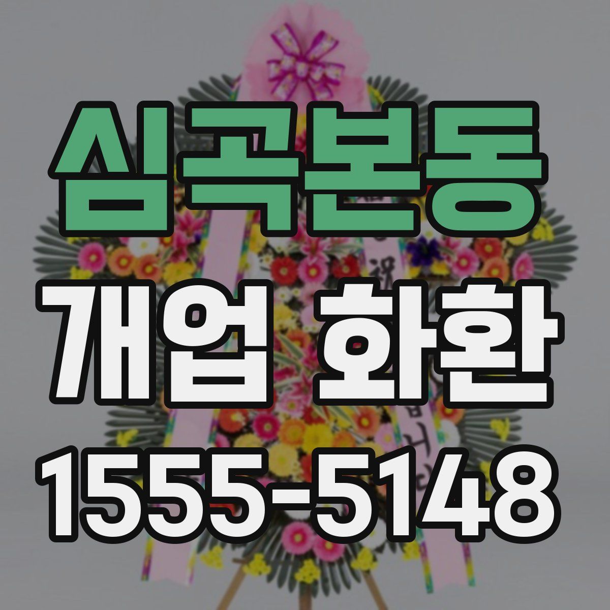 심곡본동 개업 화환