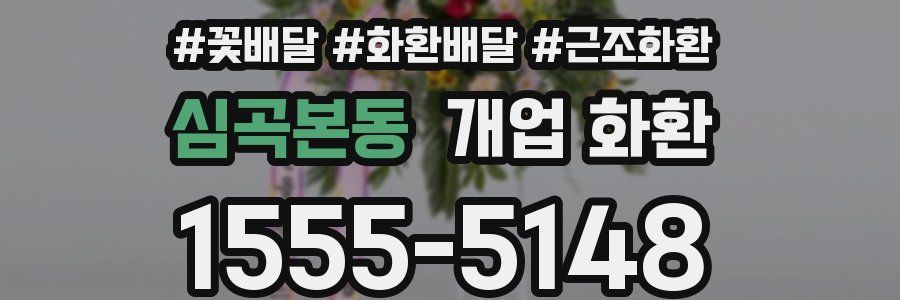 심곡본동 개업 화환