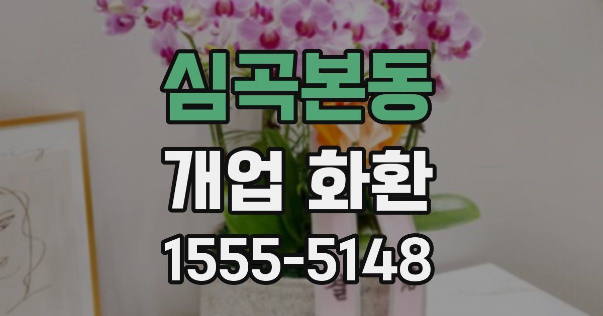 심곡본동 개업 화환