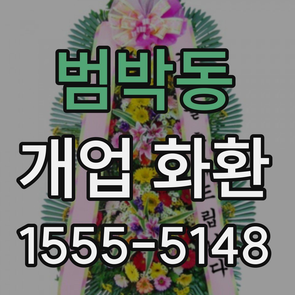 범박동 개업 화환 실용적으로 준비하는 순서